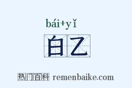 白乙是什么意思的图片